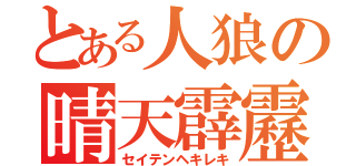 とある人狼の晴天霹靂（セイテンヘキレキ）