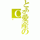 とある愛産のＣ（Ｖ）