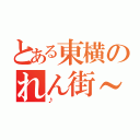 とある東横のれん街～（♪）