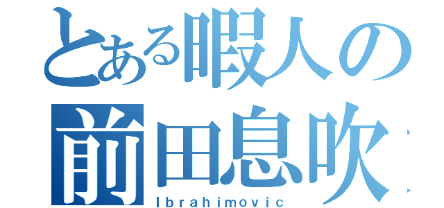 とある暇人の前田息吹（Ｉｂｒａｈｉｍｏｖｉｃ）