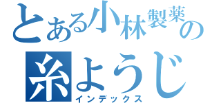 とある小林製薬の糸ようじ（インデックス）