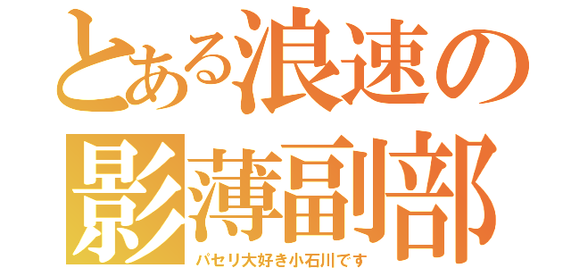 とある浪速の影薄副部長（パセリ大好き小石川です）