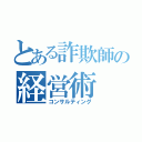 とある詐欺師の経営術（コンサルティング）