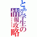 とある学生の情報攻略（ハッキングマスター）