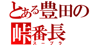 とある豊田の峠番長（スープラ）