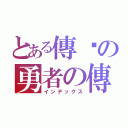 とある傳說の勇者の傳說（インデックス）