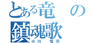 とある竜の鎮魂歌（小川 竜司）