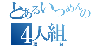 とあるいつめんの４人組（理緒）