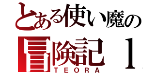 とある使い魔の冒険記ｌｌｌ（ＴＥＯＲＡ）