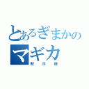 とあるぎまかのマギカ（黙示録）