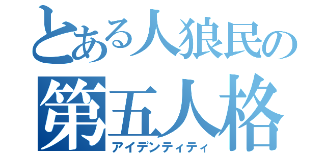 とある人狼民の第五人格（アイデンティティ）