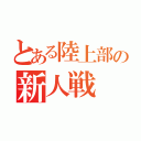 とある陸上部の新人戦（）