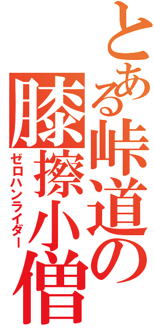 とある峠道の膝擦小僧（ゼロハンライダー）