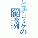 とあるコミケの徹夜列（テツヤレツ）