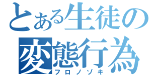 とある生徒の変態行為（フロノゾキ）