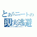 とあるニートの現実逃避（いい仕事ないかなぁ～）