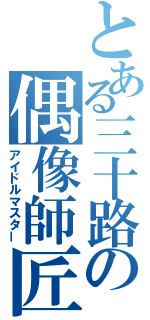 とある三十路の偶像師匠（アイドルマスター）