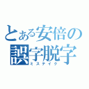 とある安倍の誤字脱字（ミステイク）