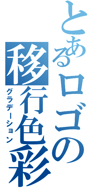 とあるロゴの移行色彩（グラデーション）