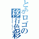 とあるロゴの移行色彩（グラデーション）