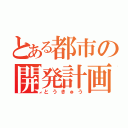 とある都市の開発計画（とうきゅう）