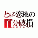 とある恋桃の自分破損（増田恋桃）