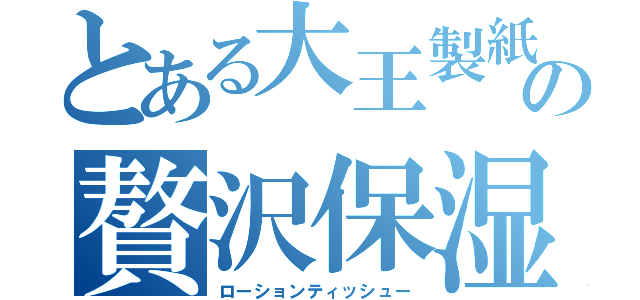 とある大王製紙の贅沢保湿（ローションティッシュー）