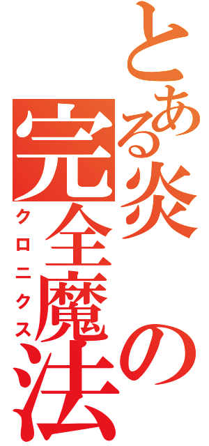 とある炎の完全魔法陣（クロニクス）