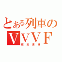 とある列車のＶＶＶＦ（超加速機）