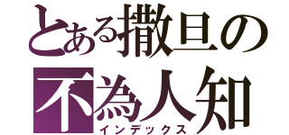 とある撒旦の不為人知的癖好（インデックス）