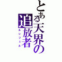 とある天界の追放者（ルシフェル）