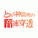 とある神箭使の音速穿透（Ｌｉｒｅ）