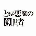 とある悪魔の創世者（ゼレフ）