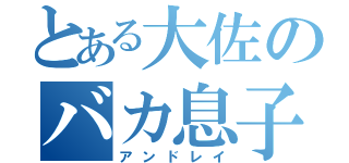 とある大佐のバカ息子（アンドレイ）