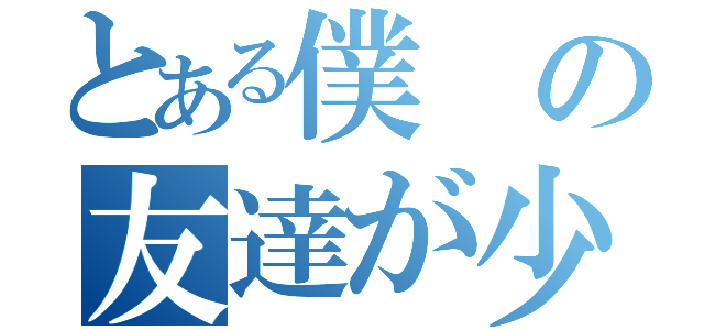 とある僕の友達が少ない（）