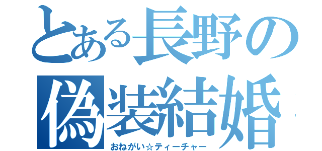 とある長野の偽装結婚（おねがい☆ティーチャー）