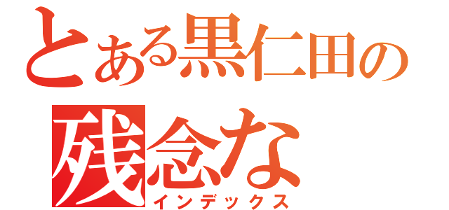 とある黒仁田の残念な（インデックス）