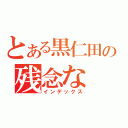 とある黒仁田の残念な（インデックス）