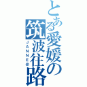 とある愛媛の筑波往路厨（ＪＡＮＮＥ＠）