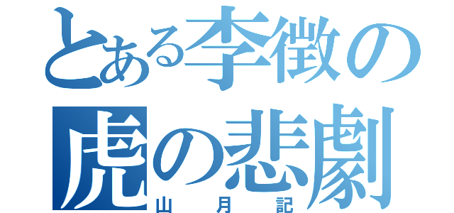 とある李徴の虎の悲劇（山月記）