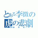 とある李徴の虎の悲劇（山月記）