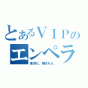 とあるＶＩＰのエンペラー（童貞に、触るなよ。）