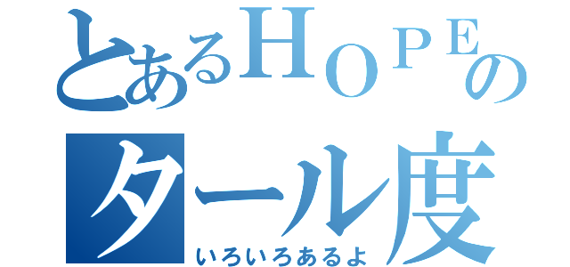 とあるＨＯＰＥのタール度（いろいろあるよ）