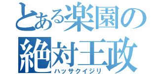 とある楽園の絶対王政（ハッサクイジリ）