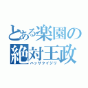 とある楽園の絶対王政（ハッサクイジリ）