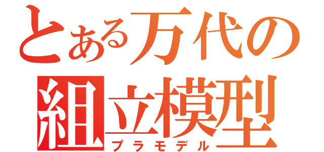 とある万代の組立模型（プラモデル）