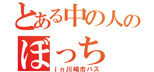 とある中の人のぼっち（ｉｎ川崎市バス）