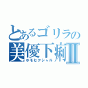 とあるゴリラの美優下痢Ⅱ（ホモセクシャル）