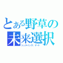 とある野草の未来選択（シュタインズ；ゲート）