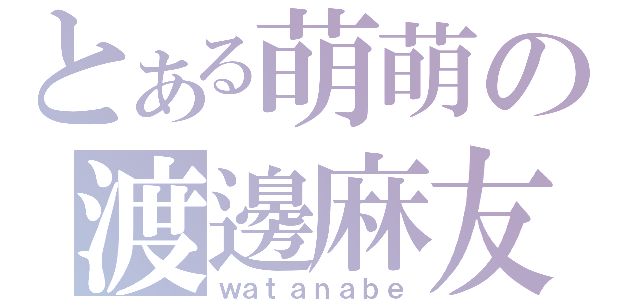 とある萌萌の渡邊麻友（ｗａｔａｎａｂｅ）